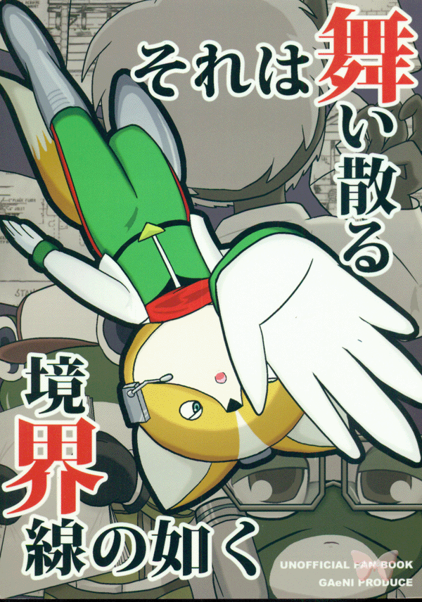 Star Fox Doujinshi - It's Like a Boundry Line Fluttering Down (All Character and Fox McCloud + Slippy Toad) - Cherden's Doujinshi Shop
- 1