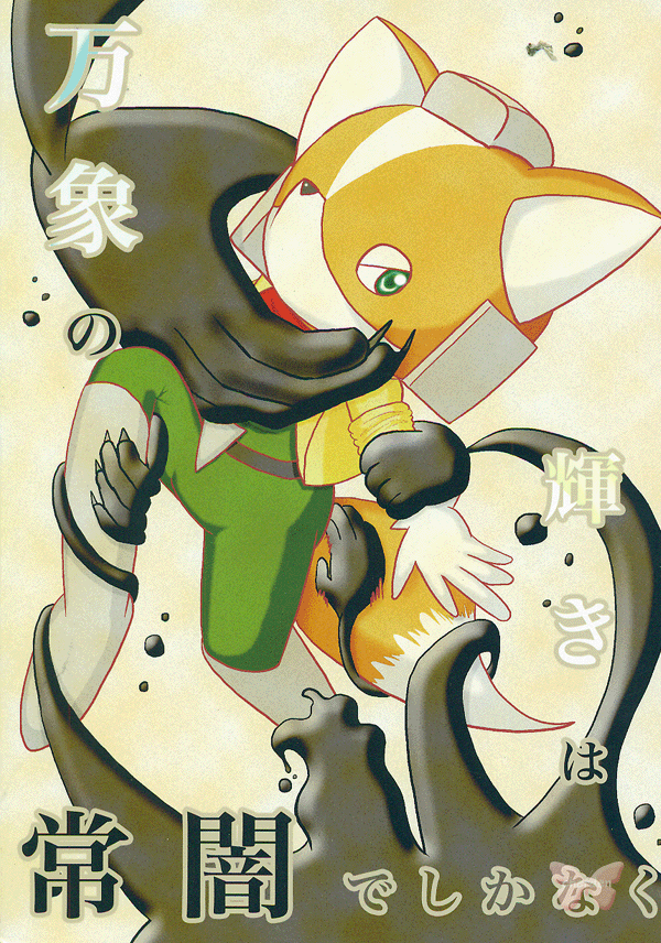 Star Fox Doujinshi - The Radiance of All the Universe is Nothing But Everlasting Darkness (Andross vs Fox McCloud and James McCloud + Fox McCloud) - Cherden's Doujinshi Shop
- 1