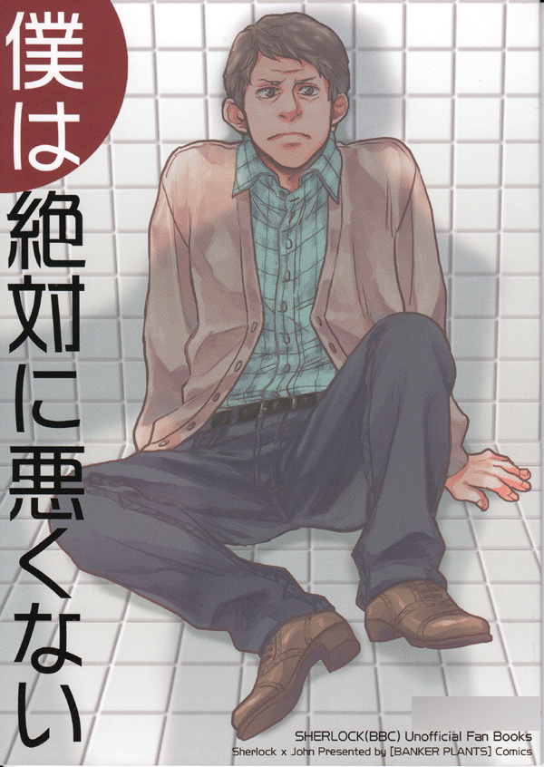 BBC Sherlock Doujinshi Comic Book Sherlock Holmes x John Watson I'm NOT Bad