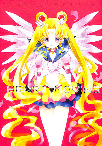 Sailor Moon Doujinshi - HEART MOVING (Sailor Mars) - Cherden's Doujinshi Shop - 1
