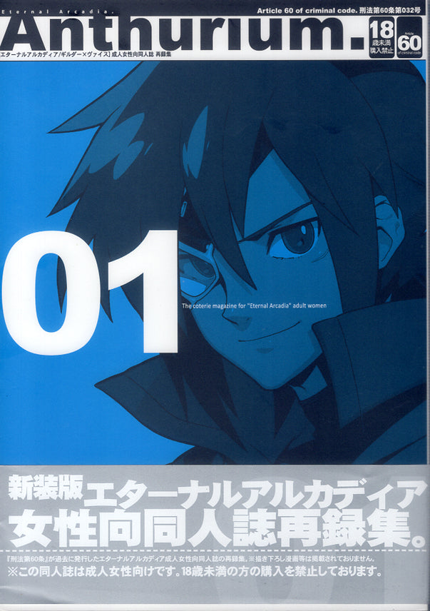 Skies of Arcadia Doujinshi - Anthurium.EA01 Revised Edition (Gilder x Vyse) - Cherden's Doujinshi Shop - 1