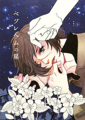 Space Pirate Captain Harlock Doujinshi - Bethlehem Star (Harlock x Logan) - Cherden's Doujinshi Shop - 1