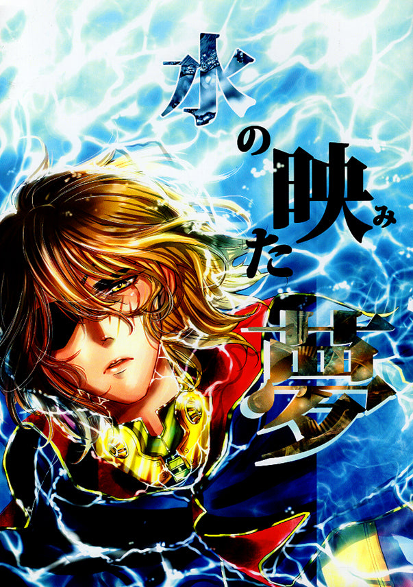 Space Pirate Captain Harlock Doujinshi - Water-Reflected Dreams (Logan x Harlock) - Cherden's Doujinshi Shop - 1