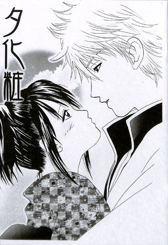 Gintama Doujinshi - Evening Makeup (Gintoki x Tae) - Cherden's Doujinshi Shop - 1