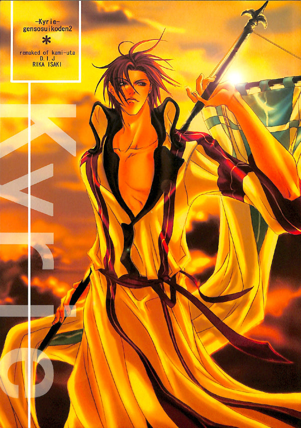 Suikoden Doujinshi - Kyrie (Seed) - Cherden's Doujinshi Shop - 1