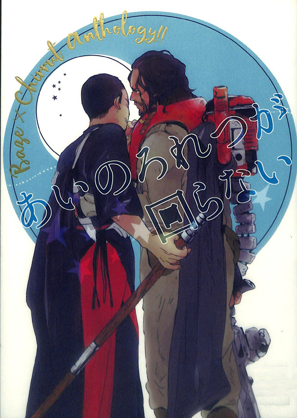 Star Wars Doujinshi - Inarticulate Love (Baze x Chirrut) - Cherden's Doujinshi Shop - 1
