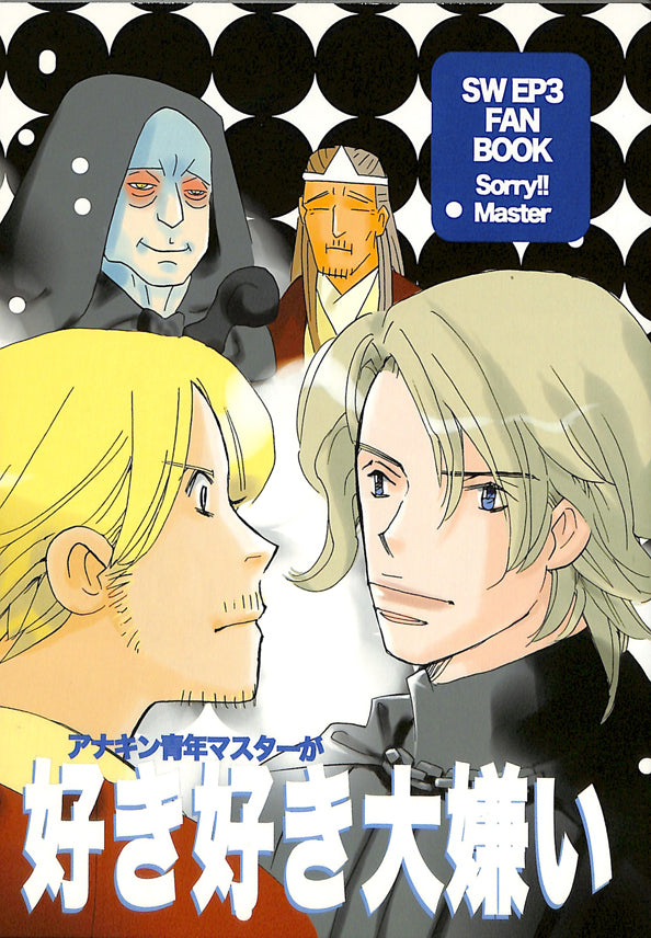 Star Wars Doujinshi - Love Love Hate (Anakin) - Cherden's Doujinshi Shop - 1
