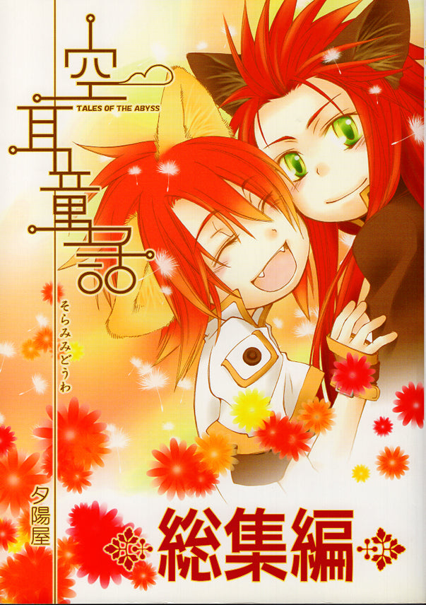 Tales of the Abyss Doujinshi - Imagined Fairytale 1 - 3 Remix (Asch x Luke) - Cherden's Doujinshi Shop - 1