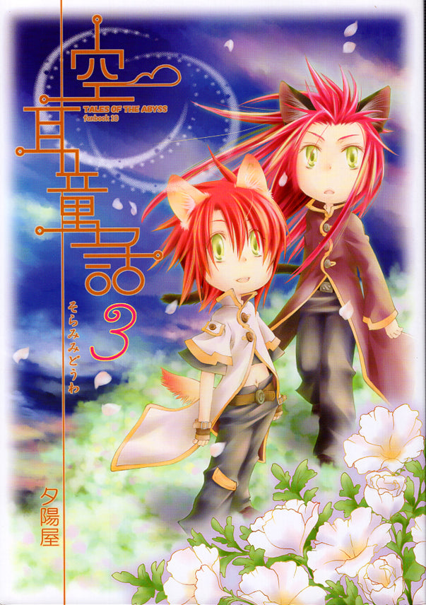 Tales of the Abyss Doujinshi - Imagined Fairytale 3 (Asch x Luke) - Cherden's Doujinshi Shop - 1