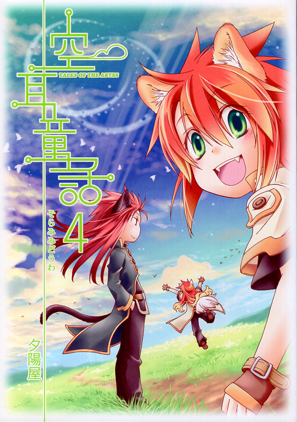 Tales of the Abyss Doujinshi - Imagined Fairytale 4 (Asch x Luke) - Cherden's Doujinshi Shop - 1