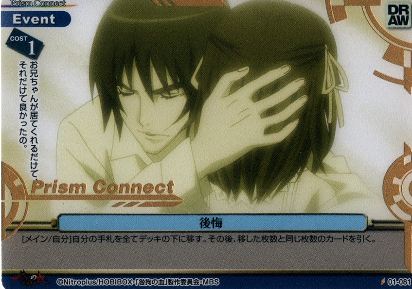 Togainu no Chi Trading Card - 01-081 C Gold Foil Prism Connect Regret (Nano) - Cherden's Doujinshi Shop - 1