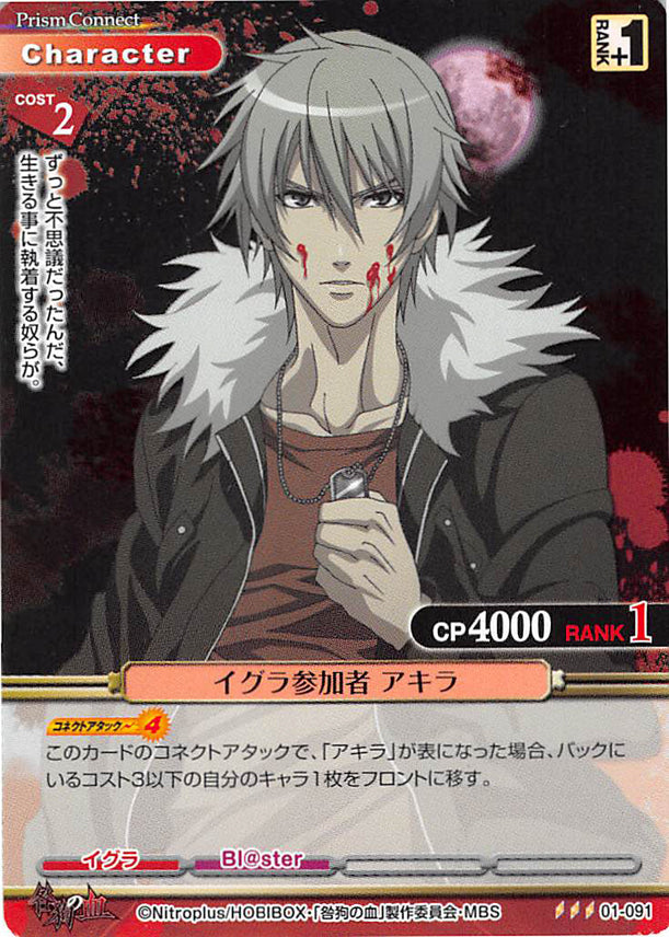 Togainu no Chi Trading Card - 01-091 R Prism Connect Igura Participant Akira (Akira) - Cherden's Doujinshi Shop - 1