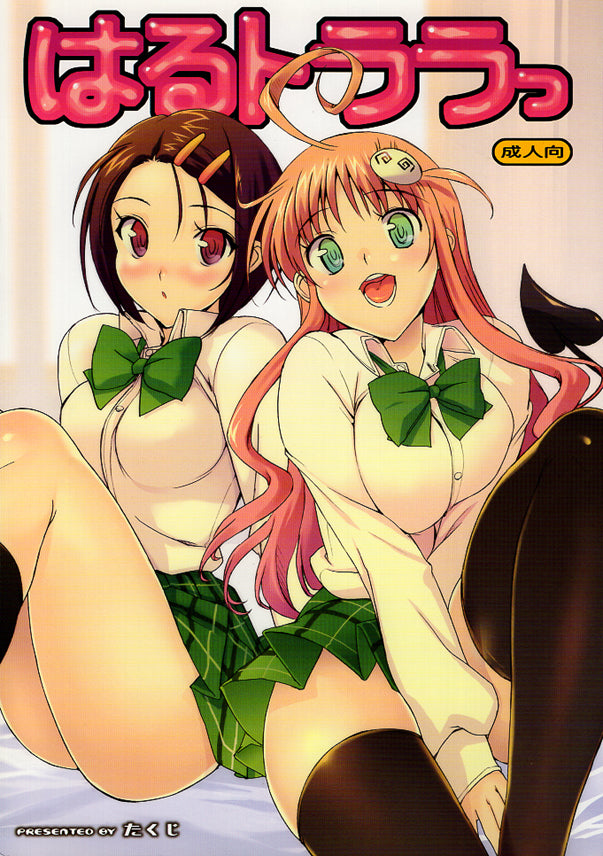 To LOVE-Ru Doujinshi - Haru and Lala (Rito x Lala x Haruna) - Cherden's Doujinshi Shop - 1