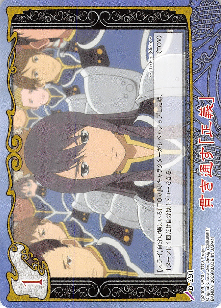 Tales of My Shuffle Vesperia Collection Box Trading Card - D-091 Enforcing One's Justice (Normal) (Yuri Lowell) - Cherden's Doujinshi Shop - 1