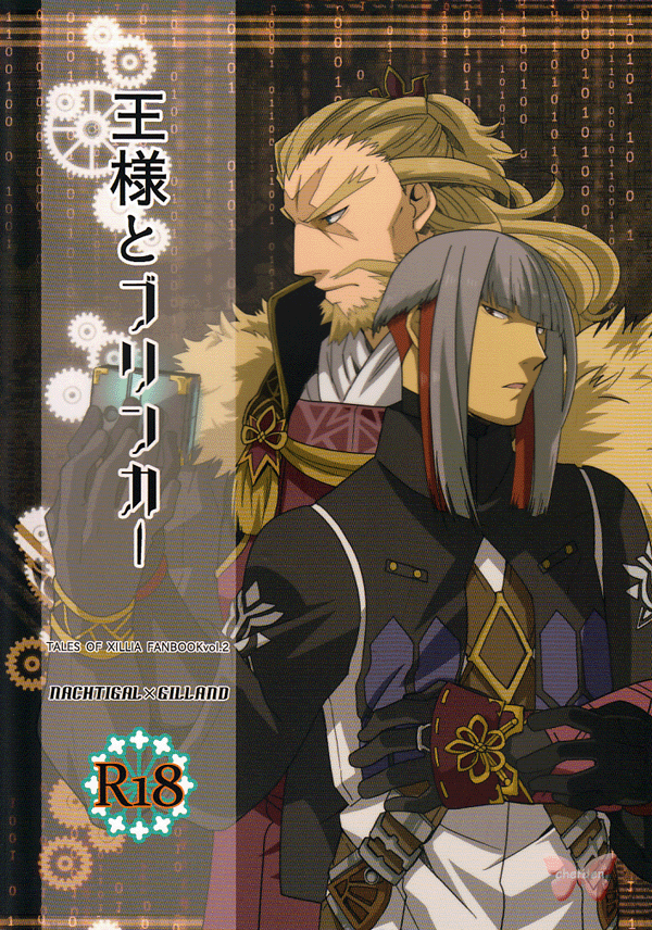 Tales of Xillia Doujinshi - The King and Blinker (King Nachtigal x Gilland) - Cherden's Doujinshi Shop - 1