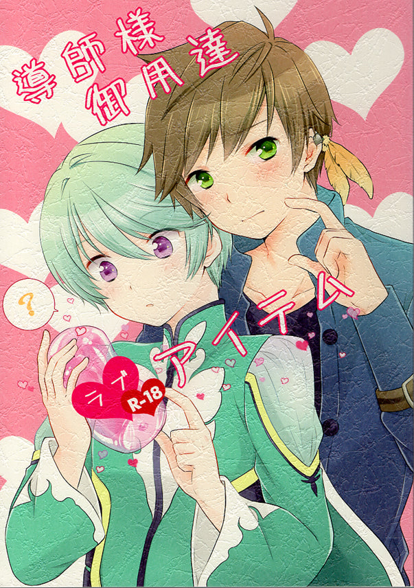 Tales of Zestiria Doujinshi - Here's the Love Items You Ordered Mr. Shepherd (Sorey x Mikleo) - Cherden's Doujinshi Shop - 1