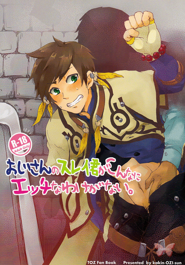 Tales of Zestiria Doujinshi - This Old Dude's Little Sorey Shouldn't Be This Naughty (Man x Sorey) - Cherden's Doujinshi Shop - 1
