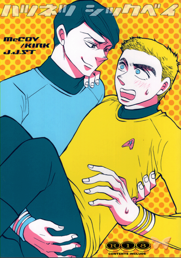 Star Trek Doujinshi - Steamy Sickbay (McCoy x Kirk) - Cherden's Doujinshi Shop - 1