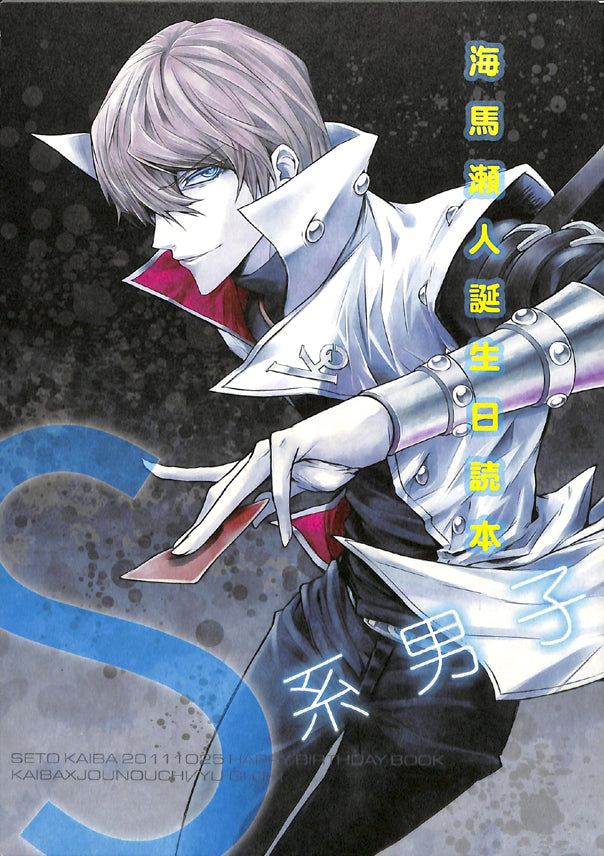 YuGiOh! Duel Monsters Doujinshi - Sadistic Guy Seto Kaiba Birthday Book (Kaiba x Joey) - Cherden's Doujinshi Shop - 1