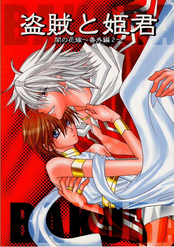 YuGiOh! Duel Monsters YAOI LOVE Femtrans Doujinshi - Bride of Darkness Extra Chapter 9: The Thief and the Princess 1 (Yami Yugi x Kaiba / Pharaoh x Seto and Thief King Bakura x Kaiba)