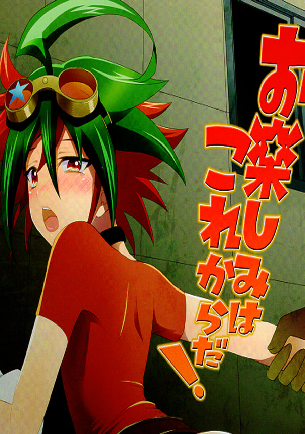 YuGiOh! ARC-V Doujinshi - The Fun Starts Now! (Mob x Yuya Sakaki) - Cherden's Doujinshi Shop - 1