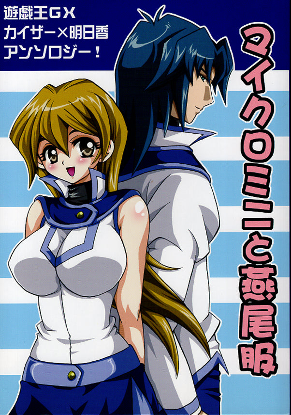 YuGiOh! GX Doujinshi - Micro Mini and Tailcoat (Zane x Alexis) - Cherden's Doujinshi Shop - 1