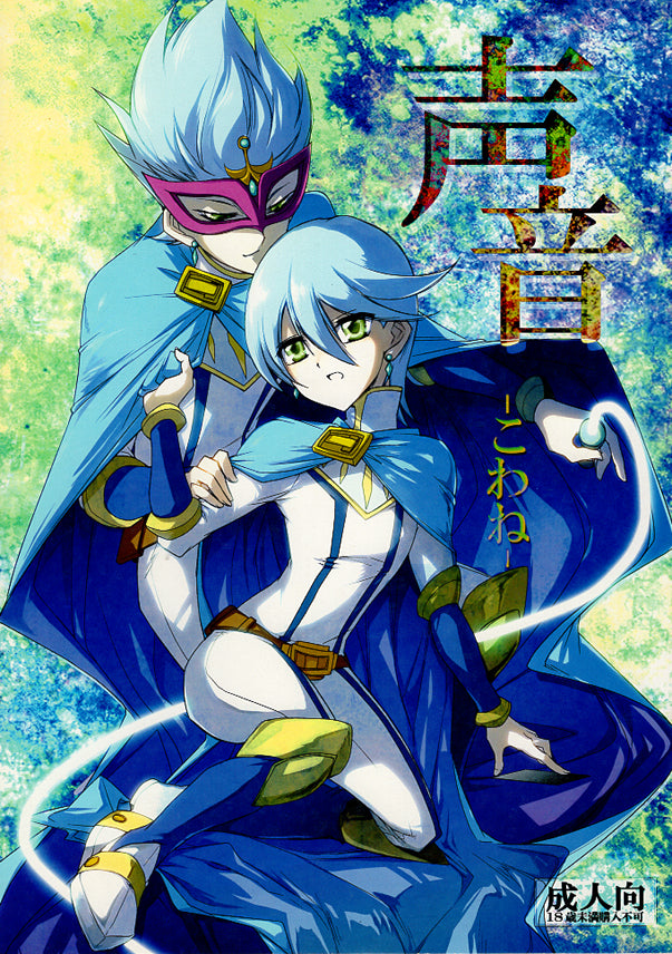YuGiOh! Zexal Doujinshi - Vocal Tone (Sparrow x Nelson) - Cherden's Doujinshi Shop - 1