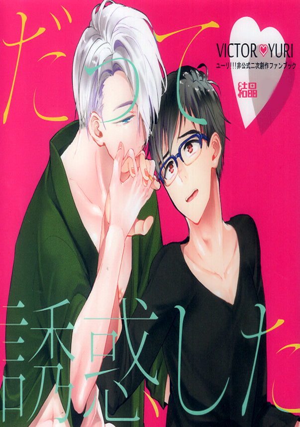 Yuri!!! on Ice Doujinshi - But You Seduced ME! (Victor x Yuuri) - Cherden's Doujinshi Shop - 1
