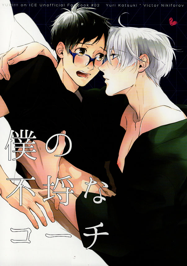 Yuri!!! on Ice Doujinshi - My Rude Coach (Yuuri x Victor) - Cherden's Doujinshi Shop - 1