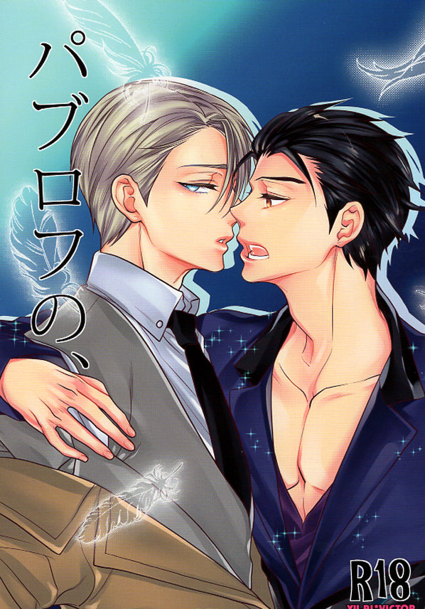 Yuri!!! on Ice Doujinshi - Pavlov's (Yuuri x Victor) - Cherden's Doujinshi Shop - 1