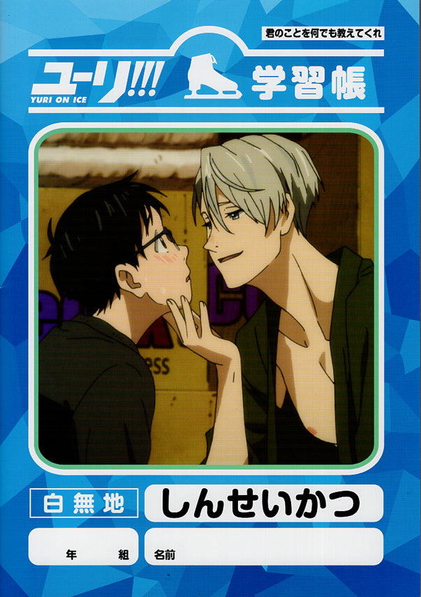 Yuri!!! on Ice Notebook - Yuri on Ice Plain White Paper School Notebook: New Life (Victor x Yuuri) - Cherden's Doujinshi Shop - 1