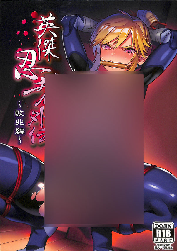 Legend of Zelda Doujinshi - Great Hero Ninja Gaiden: Defeated Edition (Yiga Clan x Sheik Link) - Cherden's Doujinshi Shop - 1