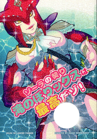 Legend of Zelda Doujinshi - Zora's Vow: The Waterfall Climb-ax is Da bomb! (Prince Sidon) - Cherden's Doujinshi Shop - 1