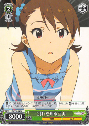 The iDOLMASTER Trading Card - IM/S30-047 C Weiss Schwarz Ami Knowing the Time of Separation (Ami Futami) - Cherden's Doujinshi Shop - 1