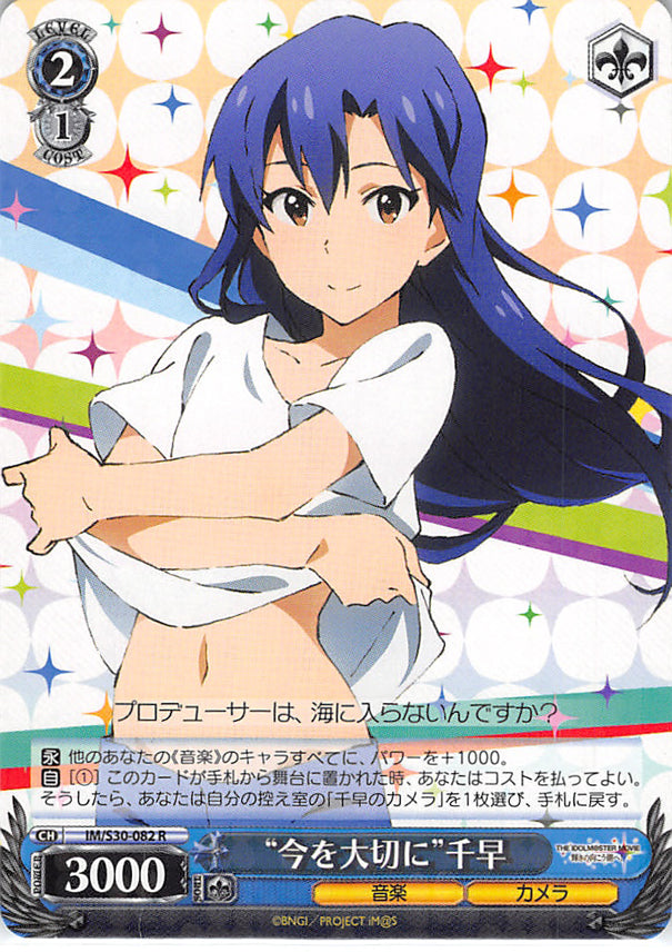 The iDOLMASTER Trading Card - IM/S30-082 R Weiss Schwarz (HOLO) Live in the Moment Chihaya (Chihaya Kisaragi) - Cherden's Doujinshi Shop - 1