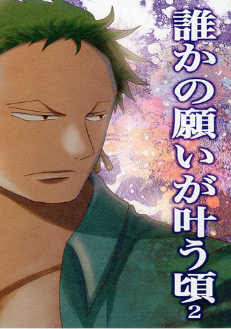 One Piece Doujinshi - When Someone's Dreams Come True 2 (Roronoa Zoro x Sanji) - Cherden's Doujinshi Shop - 1