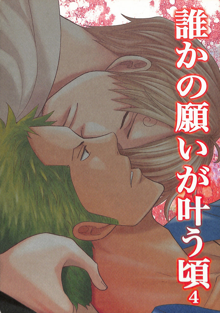 One Piece Doujinshi - When Someone's Dreams Come True 4 (Roronoa Zoro x Sanji) - Cherden's Doujinshi Shop - 1