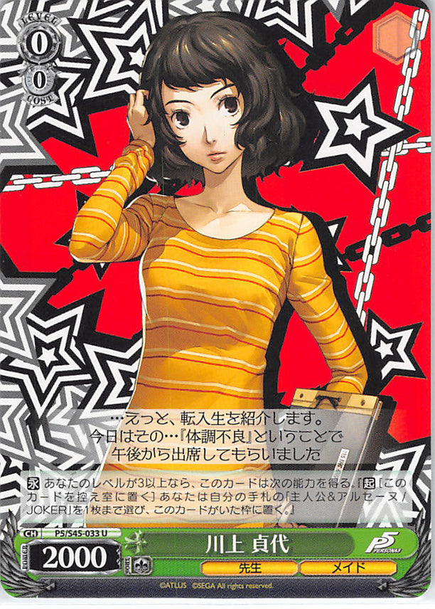 Persona 5 Trading Card - P5/S45-033 U Weiss Schwarz Sadayo Kawakami (Sadayo Kawakami) - Cherden's Doujinshi Shop - 1