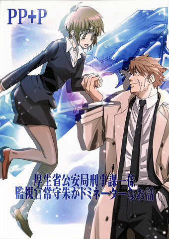 Psycho-Pass Doujinshi - PP+P (Masaoka x Akane) - Cherden's Doujinshi Shop - 1