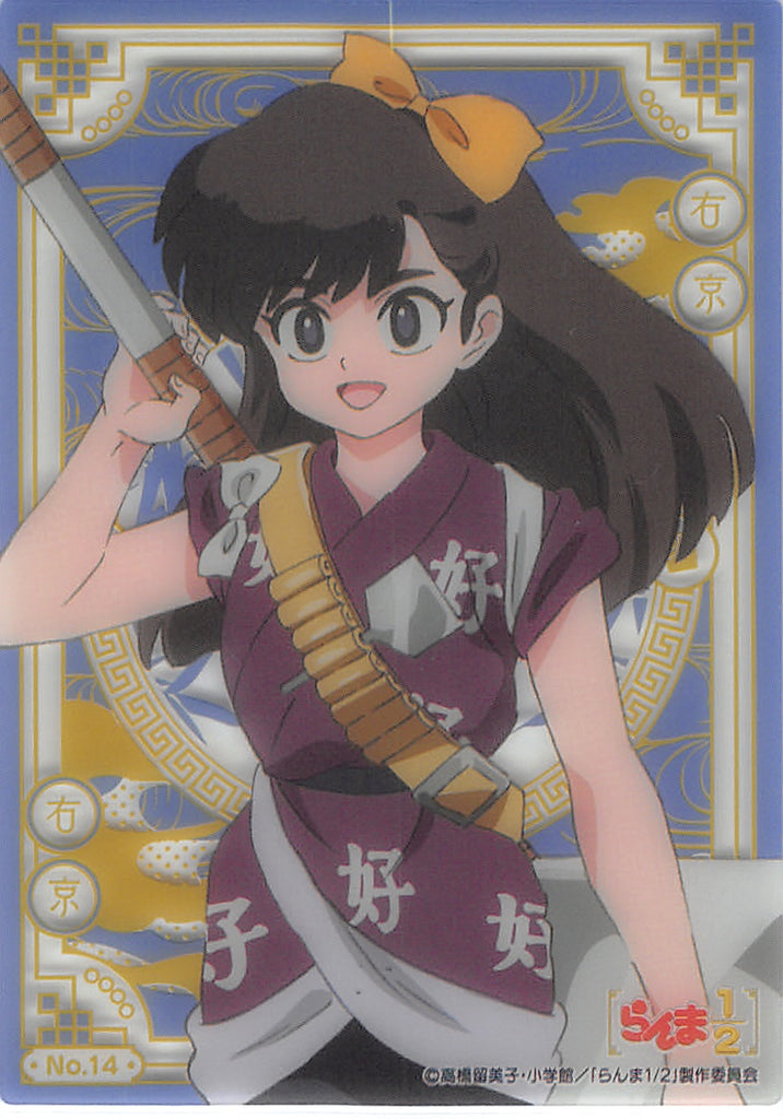 Ranma 1/2 Trading Card - No.14 Normal Collection Clear Ukyo Kuonji (Ukyo Kuonji) - Cherden's Doujinshi Shop - 1
