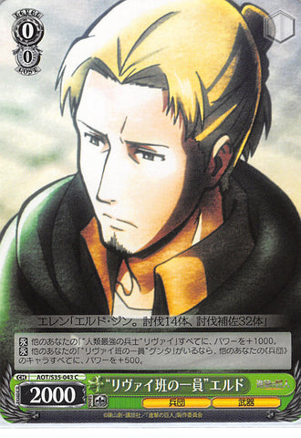 Attack on Titan Trading Card - CH AOT/S35-043 C Weiss Schwarz Member of Levi Squad Eld (Eld Gin) - Cherden's Doujinshi Shop - 1