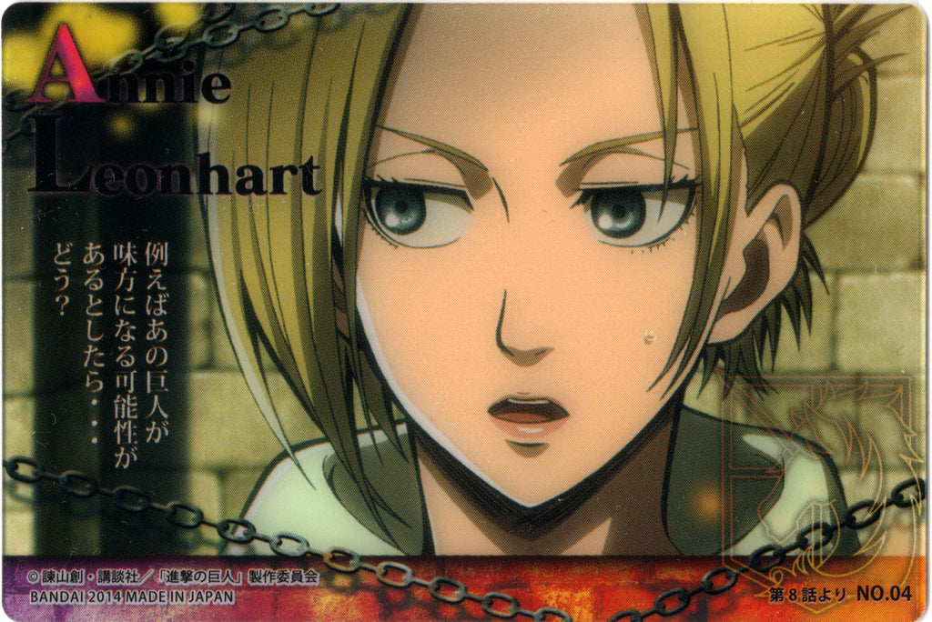 Attack on Titan Trading Card - Wafers: No.04 (Episode 8) Normal Wafers Annie Leonhart (Annie Leonhart) - Cherden's Doujinshi Shop - 1
