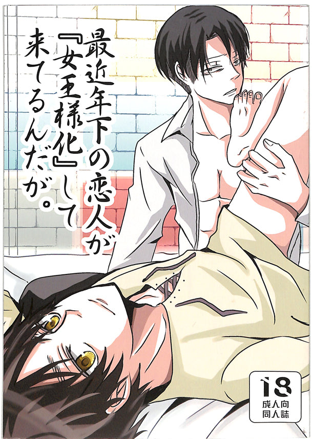 Attack on Titan Doujinshi - My Younger Lover Is Becoming a Queen Bee of Late (Levi x Eren) - Cherden's Doujinshi Shop - 1