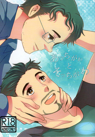 Avengers Doujinshi - Over There and Yonder (Bruce x Tony) - Cherden's Doujinshi Shop - 1