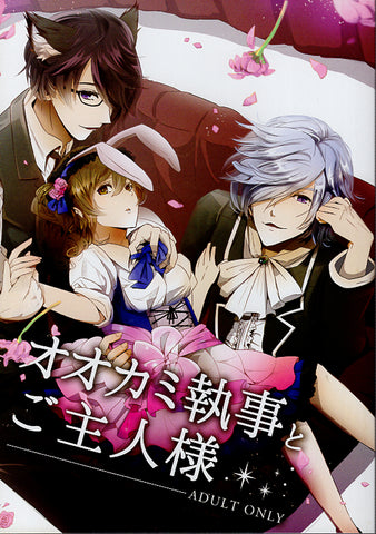 Brothers Conflict Doujinshi - Wolfie Butler and Master (Tsubaki and Azusa x Ema) - Cherden's Doujinshi Shop - 1