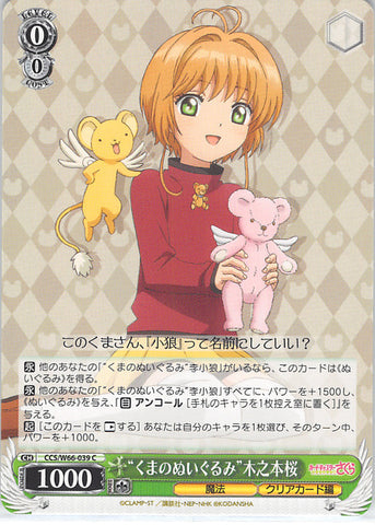 Cardcaptors Trading Card - CCS/W66-039 C Weiss Schwarz Stuffed Bear Sakura Kinomoto (Sakura Kinomoto) - Cherden's Doujinshi Shop - 1
