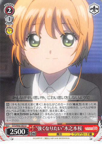 Cardcaptors Trading Card - CCS/W66-063 U Weiss Schwarz Desire to Become Stronger Sakura Kinomoto (Sakura Kinomoto) - Cherden's Doujinshi Shop - 1