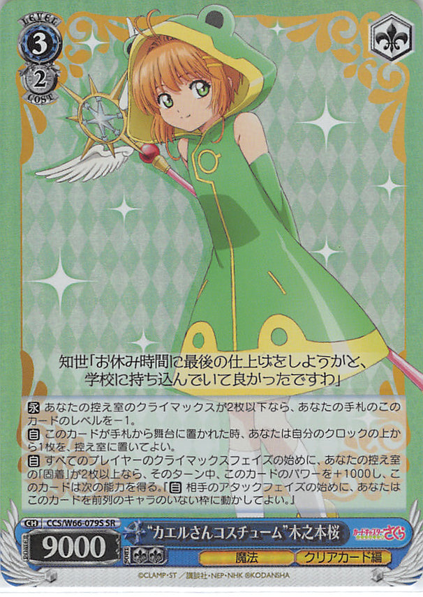 Cardcaptors Trading Card - CCS/W66-079S SR Weiss Schwarz (FOIL) Froggy Costume Sakura Kinomoto (Sakura Kinomoto) - Cherden's Doujinshi Shop - 1