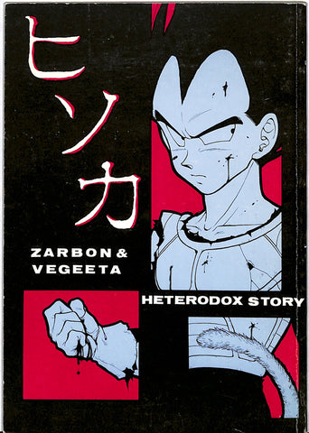 Dragon Ball Z Doujinshi - Surreptitious (Hisoka) (Zarbon x Vegeta) - Cherden's Doujinshi Shop - 1