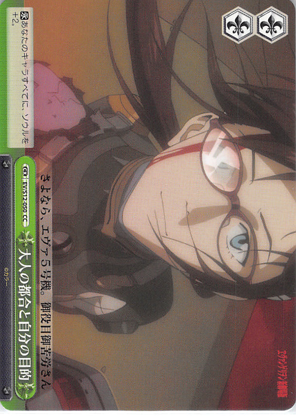 Neon Genesis Evangelion Trading Card - EV/S12-050 CC Weiss Schwarz Adults Convenience and Own Goal (Mari Makinami) - Cherden's Doujinshi Shop - 1